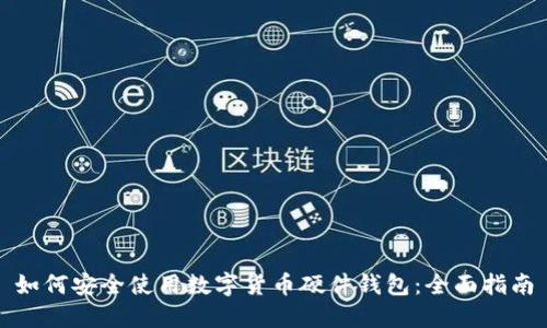如何安全使用数字货币硬件钱包：全面指南