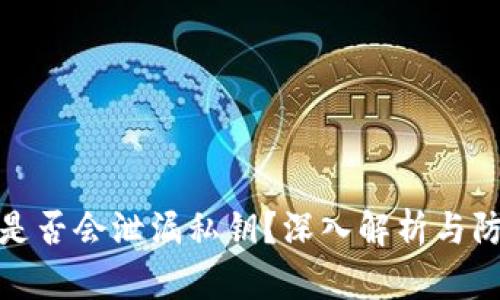 冷钱包是否会泄漏私钥？深入解析与防范措施