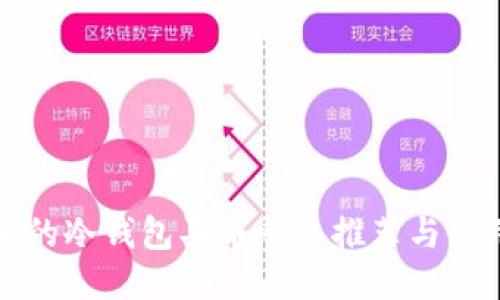 最安全的冷钱包买币平台推荐与使用指南