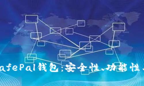 全面解析SafePal钱包：安全性、功能性与使用体验