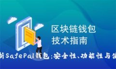 全面解析SafePal钱包：安全