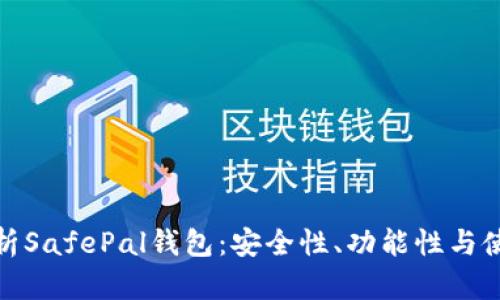 全面解析SafePal钱包：安全性、功能性与使用体验
