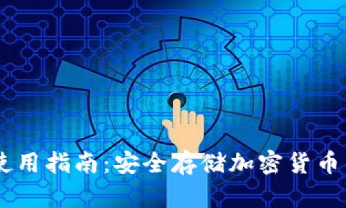 IM冷钱包使用指南：安全存储加密货币的最佳实践