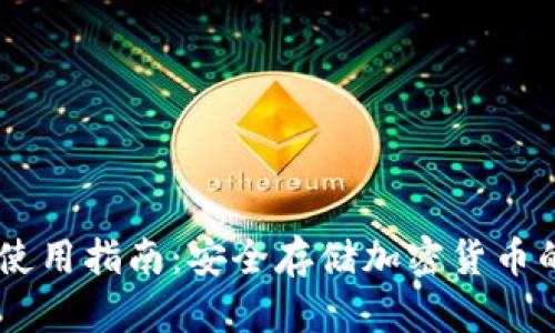 IM冷钱包使用指南：安全存储加密货币的最佳实践