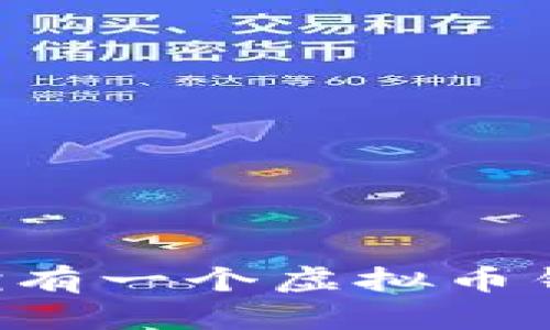 如何创建和拥有一个虚拟币钱包：新手指南
