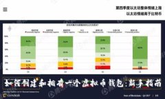 如何创建和拥有一个虚拟