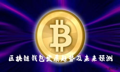 区块链钱包发展趋势及未来预测