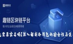 冷钱包需要实名吗？深入