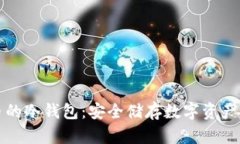 支持泰达币的冷钱包：安