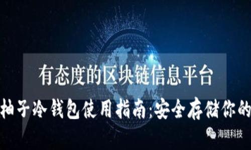 imToken柚子冷钱包使用指南：安全存储你的数字资产