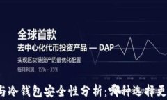 热钱包与冷钱包安全性分