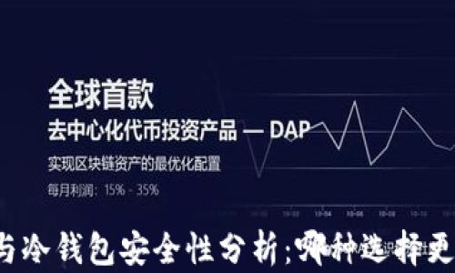 
热钱包与冷钱包安全性分析：哪种选择更适合你？