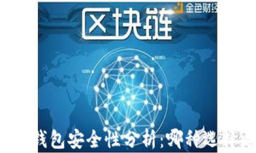 
热钱包与冷钱包安全性分析：哪种选择更适合你？