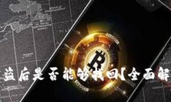 冷钱包资产被盗后是否能