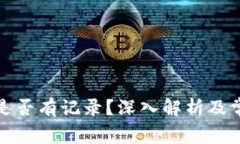 冷钱包转账是否有记录？