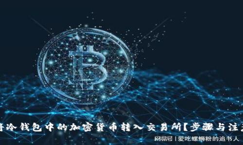 如何将冷钱包中的加密货币转入交易所？步骤与注意事项
