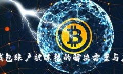 虚拟冷钱包账户被冻结的