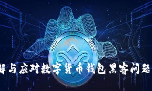   数字货币钱包黑客：如何保护您的资产安全？ / 
 guanjianci 数字货币, 钱包安全, 黑客攻击, 资产保护 /guanjianci 

### 内容主体大纲

1. 引言
   - 数字货币的兴起
   - 钱包安全的重要性
   - 黑客攻击的现状

2. 数字货币钱包的类型
   - 热钱包与冷钱包的区别
   - 常用数字货币钱包介绍
   - 各类型钱包的安全性分析

3. 黑客攻击的方式及案例
   - 常见的黑客攻击手法
   - 著名数字货币黑客案例分析
   - 攻击的后果及其对用户的影响

4.保护资产安全的基本原则
   - 强密码和双重认证的重要性
   - 定期更新安全设置
   - 在不信任的环境中使用钱包的限制

5. 使用安全的数字货币钱包
   - 如何选择合适的数字货币钱包
   - 钱包的安全性评估
   - 豆瓣钱包的安全措施

6. 应对黑客攻击的最佳实践
   - 一旦被黑客攻击该如何处置
   - 如何监控和追踪黑客活动
   - 合作和寻求专业帮助的重要性

7. 未来数字货币安全的趋势
   - 新兴技术在安全中的应用
   - 法律法规的逐步完善
   - 用户意识的提高

8. 结论
   - 强调安全的重要性
   - 提醒用户保持警惕
   - 未来的展望

### 详细内容

#### 引言

数字货币近年来迅速崛起，越来越多的人开始关注这一新兴的投资领域。然而，随着数字货币的流行，其安全性问题也随之浮出水面，尤其是数字货币钱包黑客事件频发，严重影响了投资者的资产安全。因此，了解如何保护自己的数字货币资产，成为每一个投资者必须掌握的重要知识。

在数字货币的生态系统中，数字钱包扮演着至关重要的角色。它不仅是用户存储和管理数字货币的工具，更是用户与区块链世界连接的桥梁。然而，一旦钱包被黑客攻击，用户的资产将面临巨大的风险，因此了解黑客攻击的方式、如何保护自身资产变得尤为重要。

#### 数字货币钱包的类型

热钱包与冷钱包的区别

数字货币钱包大致可以分为两类：热钱包和冷钱包。热钱包是指连接互联网的数字货币钱包，使用方便，适合日常交易；而冷钱包则是完全离线的储存方式，安全性更高，适合长期持有。

常用数字货币钱包介绍

市场上存在多种数字货币钱包，包括软件钱包、硬件钱包和纸钱包等。常用的软件钱包如Coinbase、Blockchain.info等，硬件钱包则有Ledger、Trezor等， 每种钱包的使用场景和安全性都有所不同。

各类型钱包的安全性分析

热钱包由于联网，安全性相对较低，但便于随时交易。冷钱包虽然不常用于交易，但其在网络攻击下的安全性更高。选择钱包时，应根据自己的需求来评估安全性。

#### 黑客攻击的方式及案例

常见的黑客攻击手法

黑客攻击的方式多种多样，包括盗取私钥、钓鱼攻击以及恶意软件等。通过了解这些手法，用户可以提前做好防范。

著名数字货币黑客案例分析

例如，2014年的Mt.Gox交易所黑客事件，黑客通过漏洞盗走了大量用户资产，引发了行业的警惕与反思。

攻击的后果及其对用户的影响

黑客攻击不仅导致用户资产损失，还会对整个市场的信心带来打击，进而影响到数字货币的长期发展。

#### 保护资产安全的基本原则

强密码和双重认证的重要性

使用强密码和双重认证是保护钱包安全的基础。强密码可以有效抵御暴力破解，而双重认证则能大大提升安全性。

定期更新安全设置

定期检查和更新钱包的安全设置，可以及时修补潜在的漏洞，确保钱包的安全性。

在不信任的环境中使用钱包的限制

在公共 Wi-Fi 或不安全的设备上使用钱包时应格外小心，尽量避免在这些环境下进行重要交易。

#### 使用安全的数字货币钱包

如何选择合适的数字货币钱包

选择钱包时，应结合自己的需求、钱包的安全性评价，以及用户的口碑进行综合判断，确保选择最适合自己的钱包。

钱包的安全性评估

通过查阅评测报告和用户反馈，可以对钱包的安全性进行评估。同时，也可以了解其历史妥善案例，判断其可信度。

豆瓣钱包的安全措施

豆瓣钱包提供了一些独特的安全措施，比如多重签名和分层存储，可以为用户的资产提供额外的安全保障。

#### 应对黑客攻击的最佳实践

一旦被黑客攻击该如何处置

如果不幸遭遇黑客攻击，应立即更改相关密码，并通过客服进行资产保护。同时，可以寻求专业人士的帮助，尽量追回资产。

如何监控和追踪黑客活动

使用区块链浏览器可以追踪到资产流向，借助专业服务实现监控与追踪，有助于及时做出进一步的反应。

合作和寻求专业帮助的重要性

在面临黑客攻击时，寻求社区帮助和专业服务可以提升资产找回的可能性，避免独自面对风险。

#### 未来数字货币安全的趋势

新兴技术在安全中的应用

随着区块链技术的发展，许多新兴的安全技术，如量子加密和人工智能，将在数字货币的安全管理中发挥更大的作用。

法律法规的逐步完善

法律法规的逐步完善将为数字货币市场的安全提供保障，规范市场参与者的行为，提升整体安全性。

用户意识的提高

随着市场的发展，用户的安全意识逐渐提高，许多人开始关注如何安全地管理和使用数字货币。

#### 结论

综上所述，数字货币钱包的安全问题是每个投资者必须面对的重要课题。通过了解钱包的类型、黑客攻击的方式以及保护资产的基本原则，用户可以为自己的数字货币安全提供更全面的保障。此外，随着技术的发展和法律法规的完善，未来数字货币的安全性将得到进一步提升。用户应保持警惕，不断学习，以确保自己的资产安全。

### 相关问题

1. 为什么数字货币钱包容易受到黑客攻击？
2. 如何选择和使用数字货币钱包以提高安全性？
3. 黑客攻击造成损失后用户应如何应对？
4. 市场上最安全的数字货币钱包有哪些？
5. 数字货币的未来安全趋势是什么？
6. 用户应采取哪些预防措施来避免被黑客攻击？
7. 在数字货币交易中应注意哪些安全细节？

将以上问题逐一进行详细介绍，每个问题的介绍字数控制在700个字，无论是在结构上还是内容上，均应注重提供深刻的见解，以帮助读者更好地理解与应对数字货币钱包黑客问题。