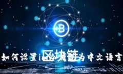 如何设置im冷钱包为中文语