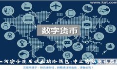 如何安全使用以太坊冷钱