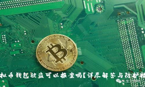 虚拟币钱包被盗可以报案吗？详尽解答与防护措施