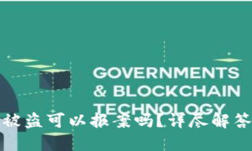 虚拟币钱包被盗可以报案吗？详尽解答与防护措施