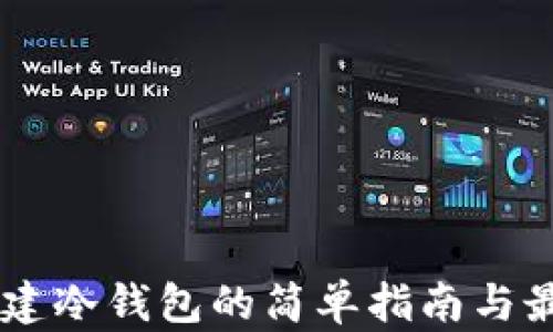 
手机创建冷钱包的简单指南与最佳实践