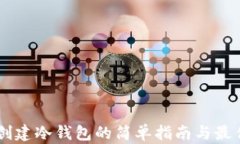 手机创建冷钱包的简单指