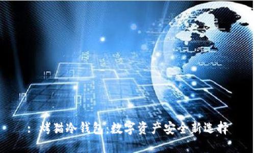 : 烤猫冷钱包：数字资产安全新选择