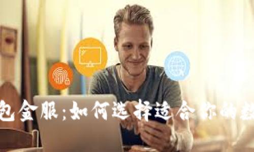 数字货币钱包金服：如何选择适合你的数字货币钱包