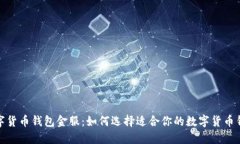 数字货币钱包金服：如何
