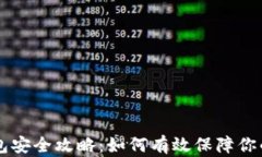 区块链钱包安全攻略：如
