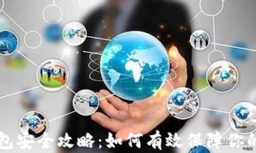 
区块链钱包安全攻略：如何有效保障你的数字资产