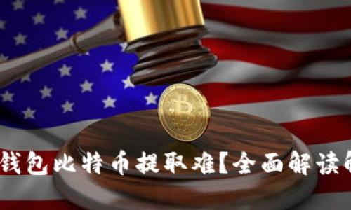 建议：冷钱包比特币提取难？全面解读解决方案