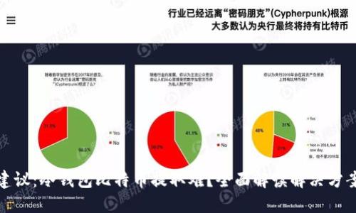 建议：冷钱包比特币提取难？全面解读解决方案
