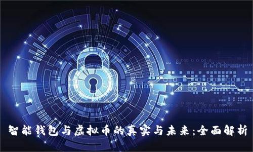 智能钱包与虚拟币的真实与未来：全面解析