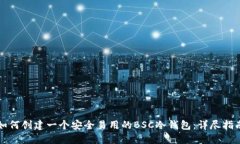 如何创建一个安全易用的