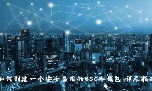 如何创建一个安全易用的BSC冷钱包：详尽指南