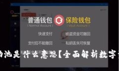 ### 币圈流动池是什么意思