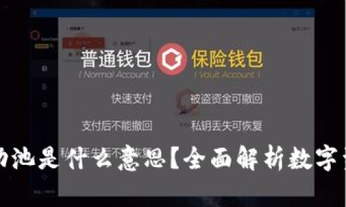 ### 币圈流动池是什么意思？全面解析数字资产流动性机制