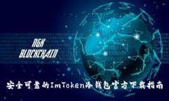 安全可靠的ImToken冷钱包官