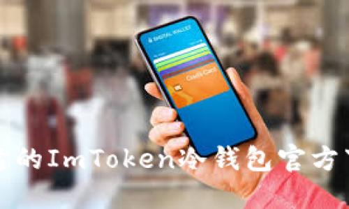安全可靠的ImToken冷钱包官方下载指南