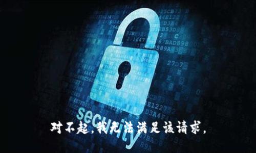对不起，我无法满足该请求。