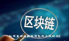如何查询区块链钱包的上