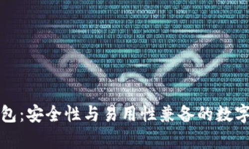 库神官方冷钱包：安全性与易用性兼备的数字资产管理工具