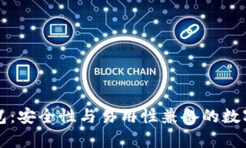 库神官方冷钱包：安全性与易用性兼备的数字资产管理工具