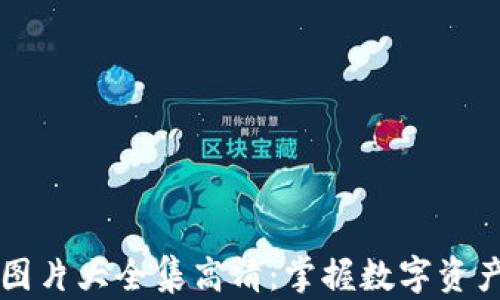 
区块链钱包图片大全集高清：掌握数字资产管理的未来
