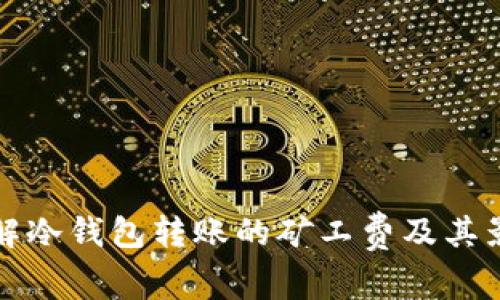 如何理解冷钱包转账的矿工费及其影响因素