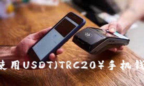 如何下载和使用USDT（TRC20）手机钱包：详尽指南