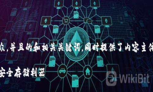 在这里，我为您准备了一个易于大众，并且的和相关关键词，同时提供了内容主体大纲和七个相关问题的详细解析。

冷钱包排名及使用指南：加密货币安全存储利器